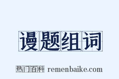 谩题组词是什么意思的图片